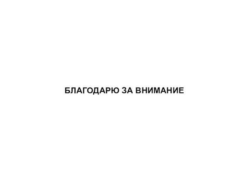 Презентация по МДК 02.02 на тему Устранение аппаратных и программных неисправностей при эксплуатации сканера БЛАГОДАРЮ ЗА ВНИМАНИЕ БЛАГОДАРЮ ЗА ВНИМАНИЕ