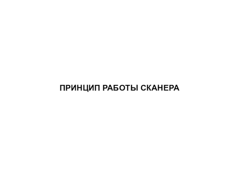Презентация по МДК 02.02 на тему Устранение аппаратных и программных неисправностей при эксплуатации сканера ПРИНЦИП РАБОТЫ СКАНЕРА ПРИНЦИП РАБОТЫ СКАНЕРА