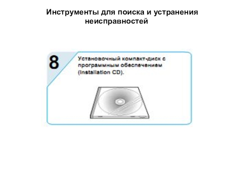 Презентация по МДК 02.02 на тему Устранение аппаратных и программных неисправностей при эксплуатации сканера Инструменты для поиска и устранения неисправностей Инструменты для поиска и устранения неисправностей