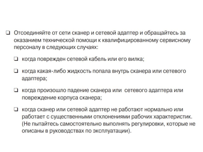 Презентация по МДК 02.02 на тему Устранение аппаратных и программных неисправностей при эксплуатации сканера
