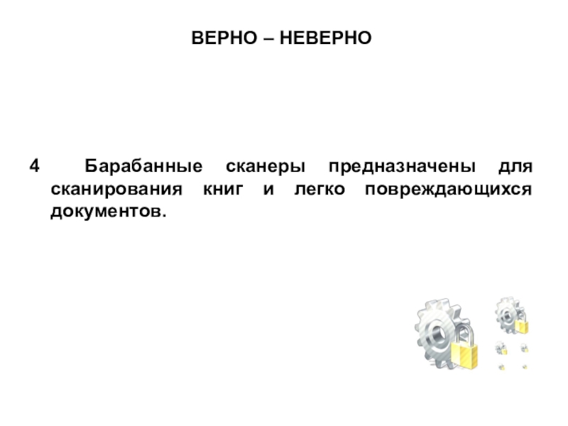 Презентация по МДК 02.02 на тему Устранение аппаратных и программных неисправностей при эксплуатации сканера ВЕРНО – НЕВЕРНО4 Барабанные сканеры предназначены для сканирования книг и легко повреждающихся документов. ВЕРНО – НЕВЕРНО4 Барабанные сканеры предназначены для сканирования книг и легко повреждающихся документов.