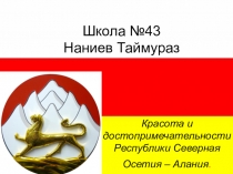 Презентация по Родному Языку Красоты -Аланий.