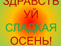 Здравствуй сладкая осень