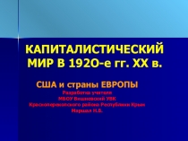 Презентация по истории на тему Капиталистический мир в 1920-е годы (9 класс)