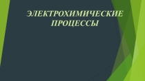 Презентация по предмету Естествознание, раздел Химия