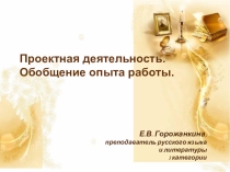 Презентация Проектная деятельность на уроках русского языка и литературы