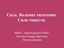 Презентация : Сила. Сила тяжести