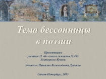 Презентация по литературе: Тема бессонницы в поэзии