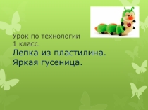 Урок, Презентация Технология выполнения яркой гусеницы