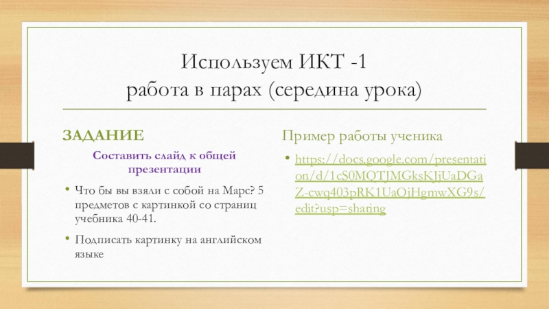 Учебная ситуация с google презентацией по теме Мебель, 6 класс Используем ИКТ -1 работа в парах (середина урока)ЗАДАНИЕСоставить слайд к общей Используем ИКТ -1 работа в парах (середина урока)ЗАДАНИЕСоставить слайд к общей презентацииЧто бы вы взяли с собой