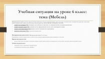Учебная ситуация с google презентацией по теме Мебель, 6 класс