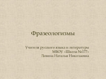 Презентация по русскому языку на тему  Фразеологизмы