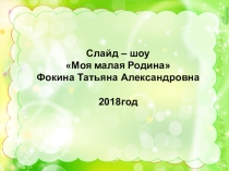 Самое прекрасное место на земле (доп. образование)