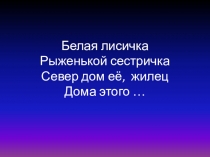 Поэтапное рисование песца или полярной лисицы.