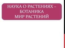 Презентация по биологии Наука о растениях - ботаника