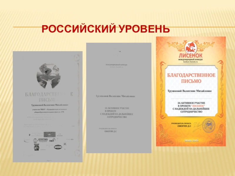 Презентация Портфолио учителя начальных классов Российский уровень Российский уровень