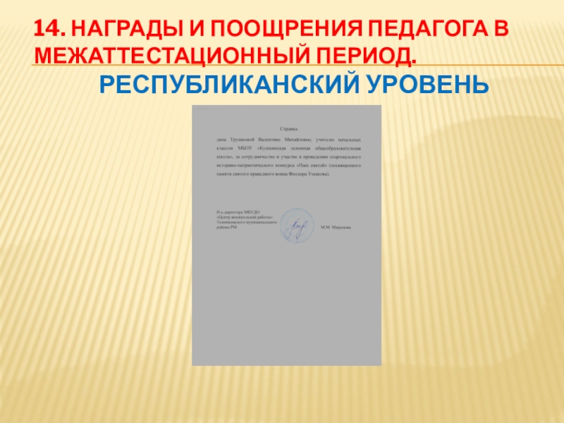 Презентация Портфолио учителя начальных классов 14. Награды и поощрения педагога в межаттестационный период. Республиканский уровень 14. Награды и поощрения педагога в межаттестационный период. Республиканский уровень