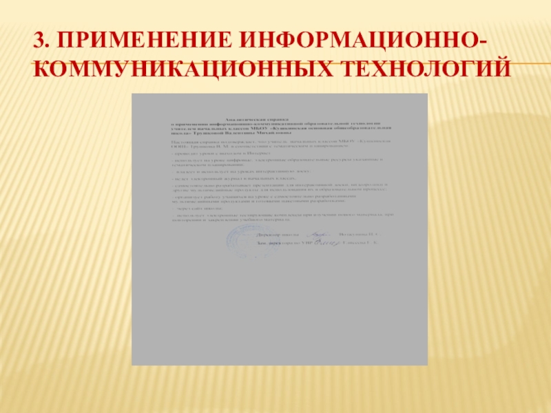 Презентация Портфолио учителя начальных классов 3. Применение информационно- коммуникационных технологий 3. Применение информационно- коммуникационных технологий