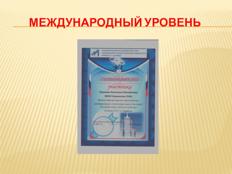 Презентация Портфолио учителя начальных классов Международный уровень Международный уровень