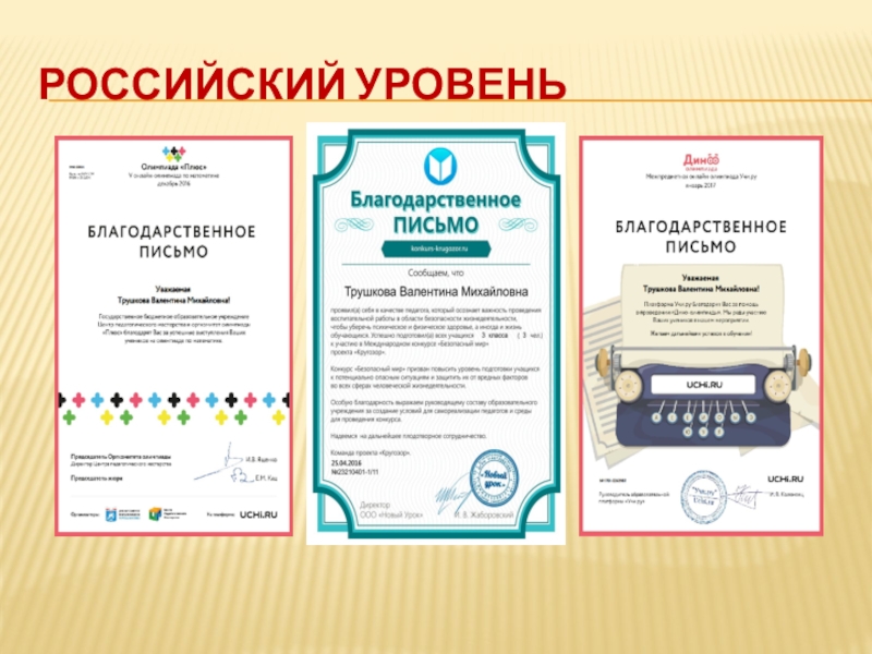 Презентация Портфолио учителя начальных классов Российский уровень Российский уровень