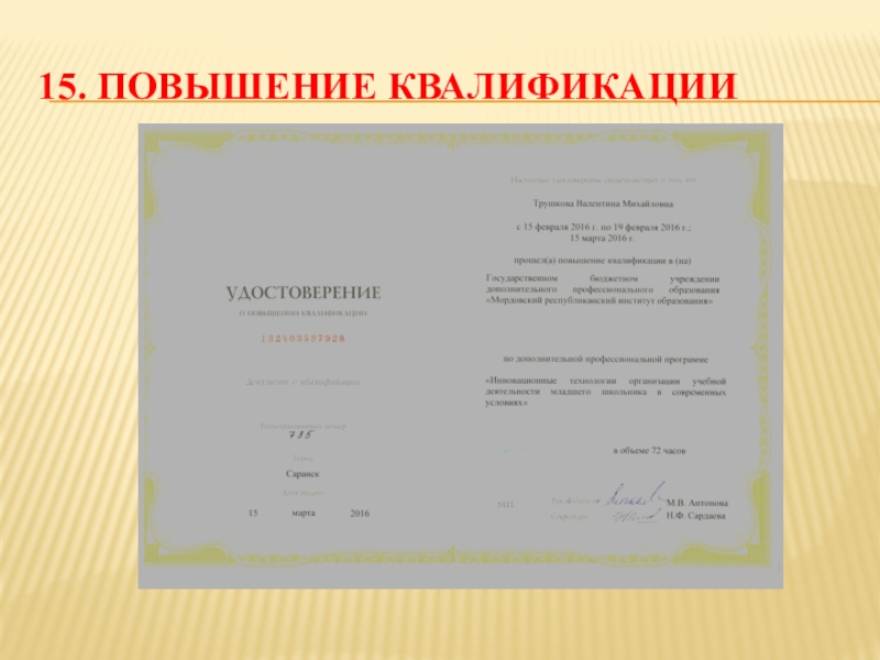 Презентация Портфолио учителя начальных классов 15. Повышение квалификации 15. Повышение квалификации