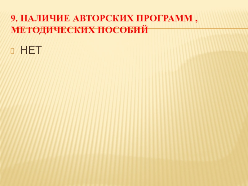 Презентация Портфолио учителя начальных классов 9. Наличие авторских программ , методических пособий НЕТ 9. Наличие авторских программ , методических пособий НЕТ