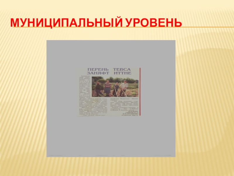 Презентация Портфолио учителя начальных классов Муниципальный уровень Муниципальный уровень