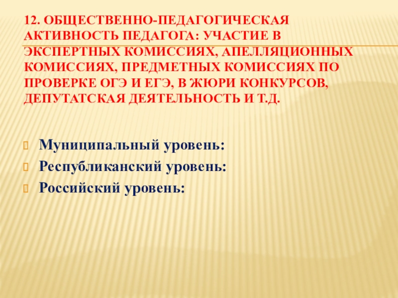 Презентация Портфолио учителя начальных классов 12. Общественно-педагогическая активность педагога: участие в экспертных комиссиях, апелляционных комиссиях, предметных 12. Общественно-педагогическая активность педагога: участие в экспертных комиссиях, апелляционных комиссиях, предметных комиссиях по проверке ОГЭ и ЕГЭ,