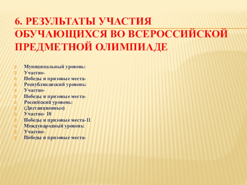 Презентация Портфолио учителя начальных классов 6. Результаты участия обучающихся во Всероссийской предметной олимпиаде Муниципальный уровень: Участие- 6. Результаты участия обучающихся во Всероссийской предметной олимпиаде Муниципальный уровень: Участие- Победы и призовые места- Республиканский уровень: