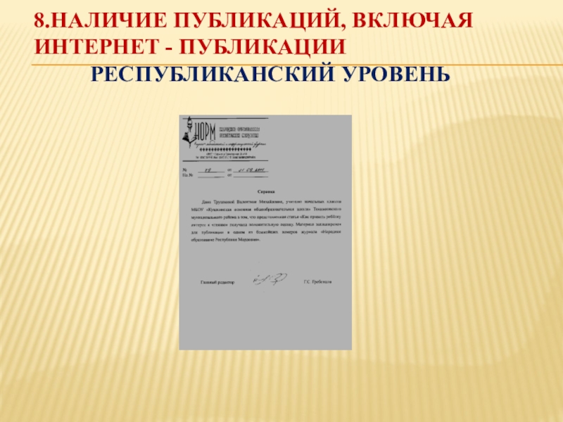 Презентация Портфолио учителя начальных классов 8.Наличие публикаций, включая интернет - публикации Республиканский уровень 8.Наличие публикаций, включая интернет - публикации Республиканский уровень