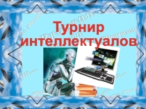 Презентация к внеклассному мероприятию Турнир интеллектуалов по дисциплине Информатика и ИКТ