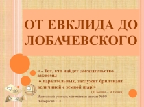 Презентация к внеклассному мероприятию по математике От Евклида до Лобачевского