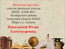 Визитная карточка на конкурс Молодой педагог Октябрьского района 2019!