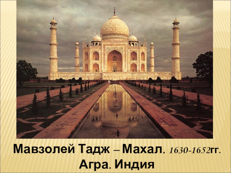 Культура стран востока. Древняя Индия Тадж Махал. Мавзолей Тадж-Махал 1630-1652 гг Агра Индия. Архитектура древней Индии Тадж Махал. Культура древней Индии Тадж Махал.