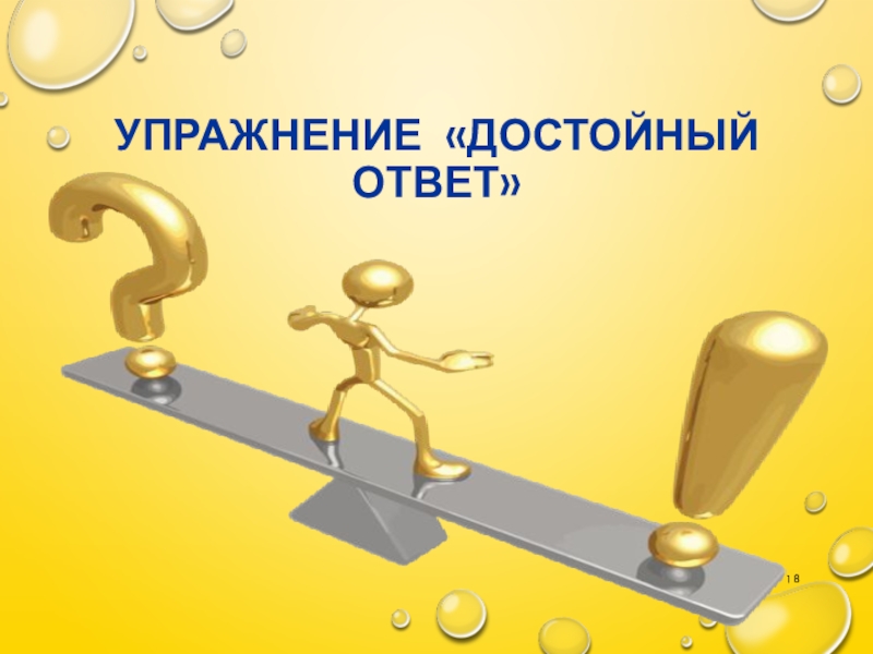 Тренинг ответ. Упражнение достойный ответ. Упражнение достойный ответ тренинг. Упражнение достойный ответ с ответами. Упражнение достойный ответ высказывания.