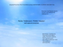 Х.Туфан Киек казлар на башкирском языке