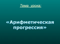 Презентация по алгебре на тему Арифметическая прогрессия