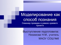 Презентация Моделирование как способ познания