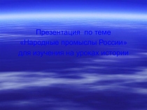 Презентация Народные промыслы России