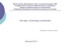 Презентация по информатике на тему Системы счисления