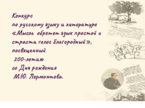 Мысль обретет язык простой и страсти голос благородный ( презентация по творчеству М.Ю.Лермонтова).
