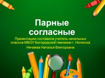 Презентация по русскому языку на тему  Парные согласные