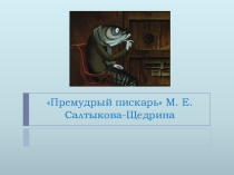 Анализ сказки Салтыкова-Щедрина Премудрый пискарь