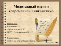 Презентация к исследовательской работе Сленг как лингвистическое явление