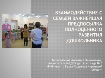 Презентация к статьеФормы взаимодействия с семьями воспитанников в условиях ДОУ