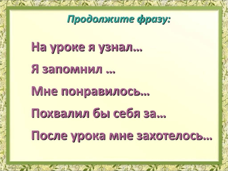 Презентация по русскому языку на тему Буквы О и Е после шипящих в суффиксах существительных (6 класс) Продолжите фразу… Продолжите фразу…