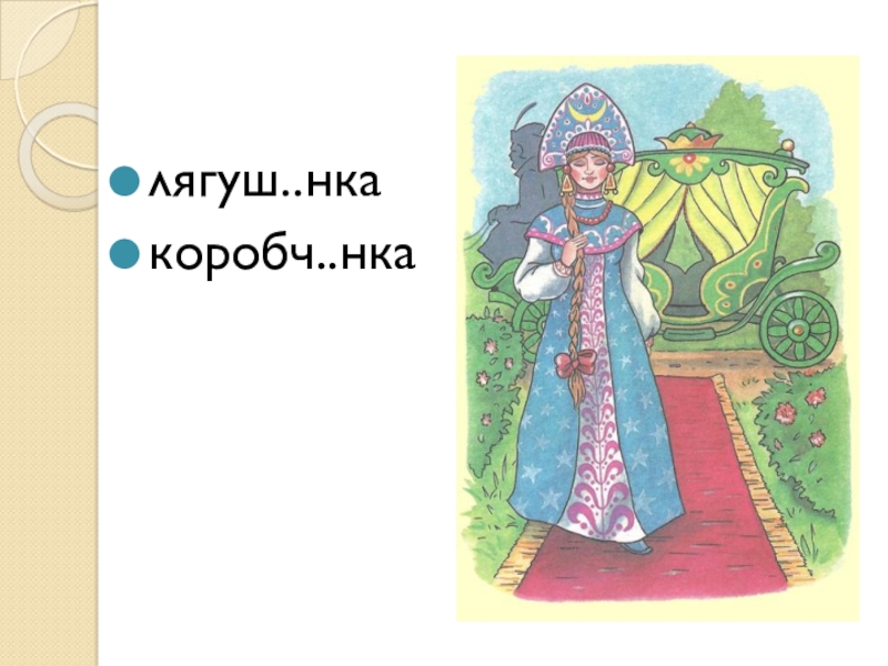 Презентация по русскому языку на тему Буквы О и Е после шипящих в суффиксах существительных (6 класс) лягуш..нкакоробч..нка лягуш..нкакоробч..нка