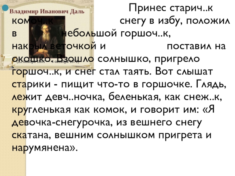 Презентация по русскому языку на тему Буквы О и Е после шипящих в суффиксах существительных (6 класс) Принес старич..к