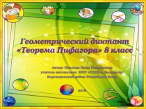 Презентация по геометрии на тему Теорема Пифагора 8 класс