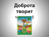 Презентация к классному часу Доброта творит чудеса(2 класс